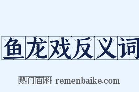 鱼龙戏反义词是什么意思的图片